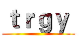ｔｒｇｙ  ()