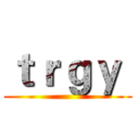 ｔｒｇｙ  ()