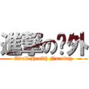 進撃の內外 (Adult Health Nursing)