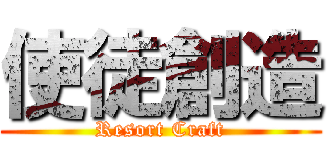 使徒創造 (Resort Craft)