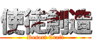 使徒創造 (Resort Craft)