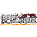 使徒創造 (Resort Craft)