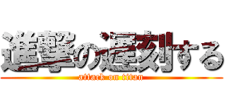 進撃の遅刻する (attack on titan)