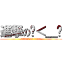 進撃のˊ＜＿ˋ (attack on titan)