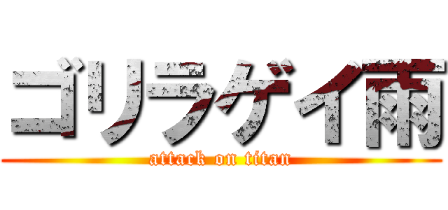 ゴリラゲイ雨 (attack on titan)