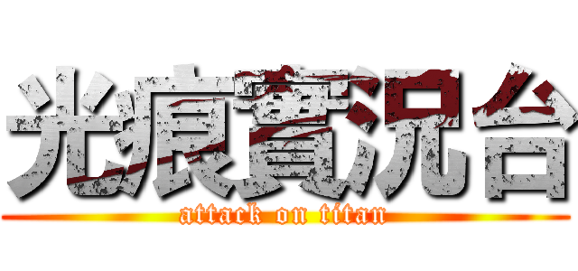 光痕實況台 (attack on titan)
