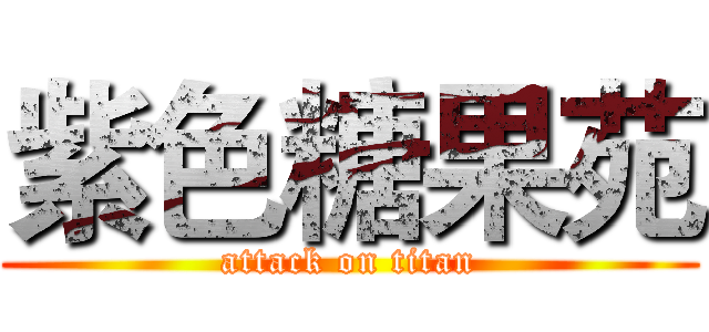紫色糖果苑 (attack on titan)