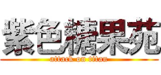 紫色糖果苑 (attack on titan)