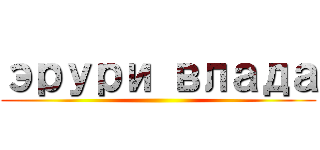 эрури влада ()