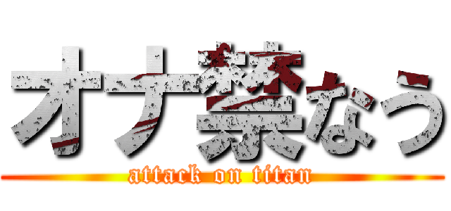 オナ禁なう (attack on titan)