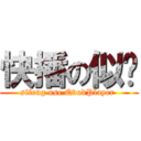 快播の似凤 (sifeng use QvodPlayer )