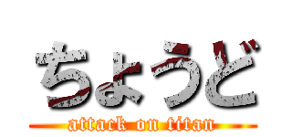 ちょうど (attack on titan)