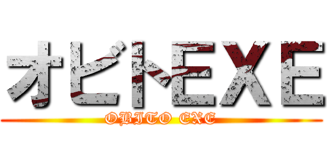 オビトＥＸＥ (OBITO EXE)