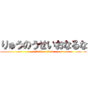 りゅうのうせいおなるな (attack on titan)