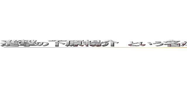 進撃の下原暢介 という名だったが漢方薬のせいであだながようぽうになった悲劇の男 (attack on titan)