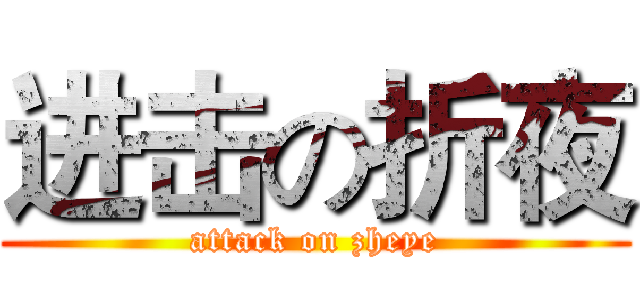 进击の折夜 (attack on zheye)