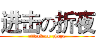 进击の折夜 (attack on zheye)