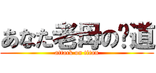 あなた老母の阴道 (attack on titan)