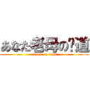 あなた老母の阴道 (attack on titan)