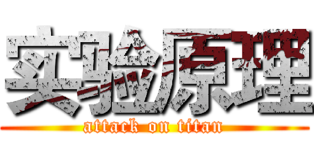 实验原理 (attack on titan)