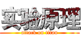实验原理 (attack on titan)