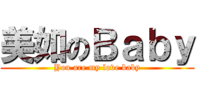 美如のＢａｂｙ (You are my love baby)