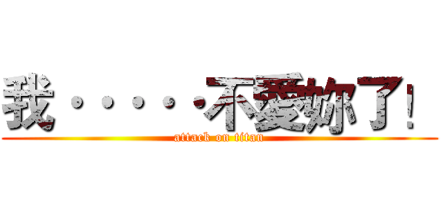 我·····不愛妳了！ (attack on titan)