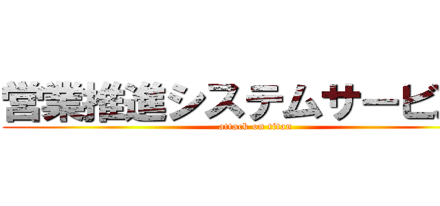 営業推進システムサービス部 (attack on titan)