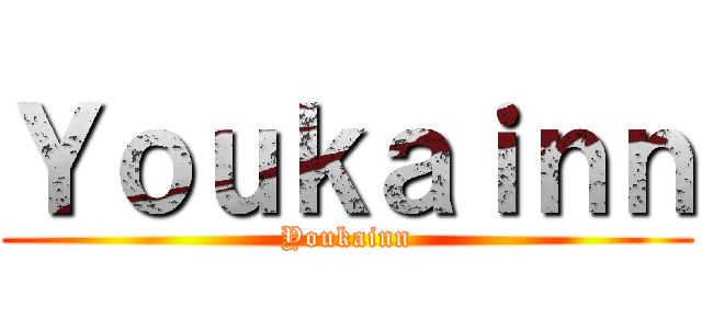 Ｙｏｕｋａｉｎｎ (Youkainn)