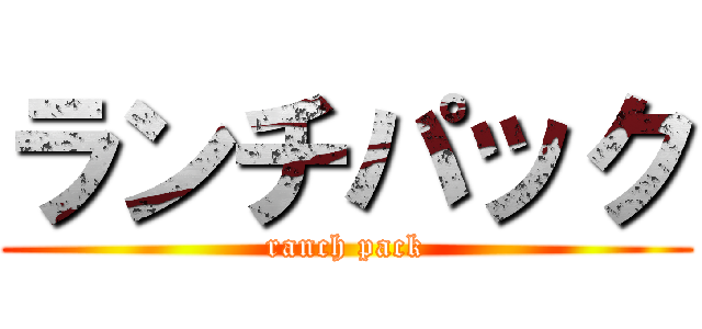 ランチパック (ranch pack)