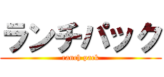 ランチパック (ranch pack)