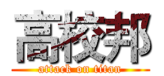 高校邦 (attack on titan)