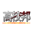 高校邦 (attack on titan)