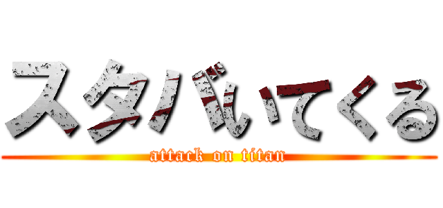 スタバいてくる (attack on titan)