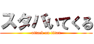 スタバいてくる (attack on titan)