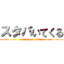 スタバいてくる (attack on titan)