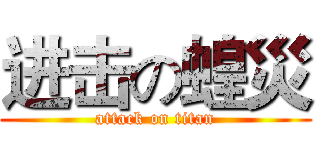 进击の蝗災 (attack on titan)