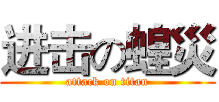 进击の蝗災 (attack on titan)