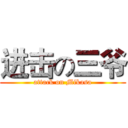进击の三爷 (attack on Mikasa)