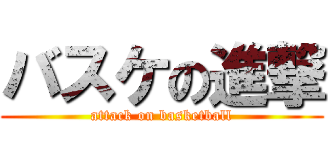 バスケの進撃 (attack on basketball)