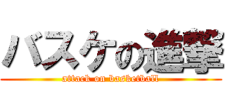 バスケの進撃 (attack on basketball)
