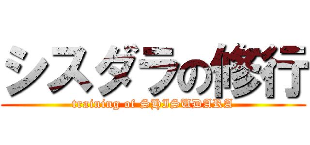 シスダラの修行 (training of SHISUDARA)