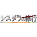 シスダラの修行 (training of SHISUDARA)