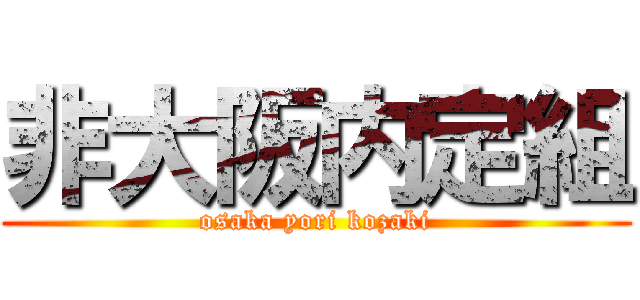 非大阪内定組 (osaka yori kozaki)