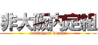 非大阪内定組 (osaka yori kozaki)