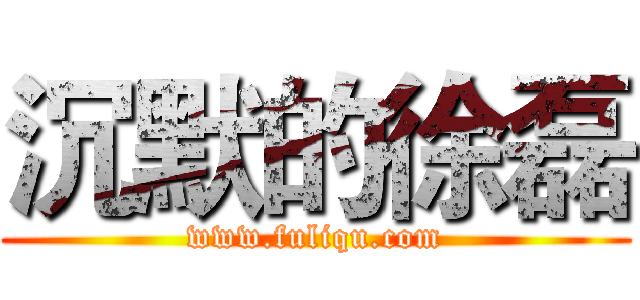 沉默的徐磊 (www.fuliqu.com)