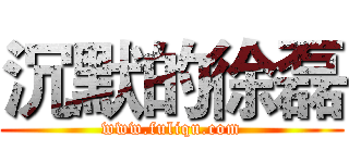 沉默的徐磊 (www.fuliqu.com)