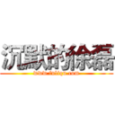 沉默的徐磊 (www.fuliqu.com)