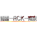 雷霆－ＲＣＫ－南京 (attack on titan)