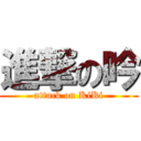 進撃の吟 (attack on KiKi)